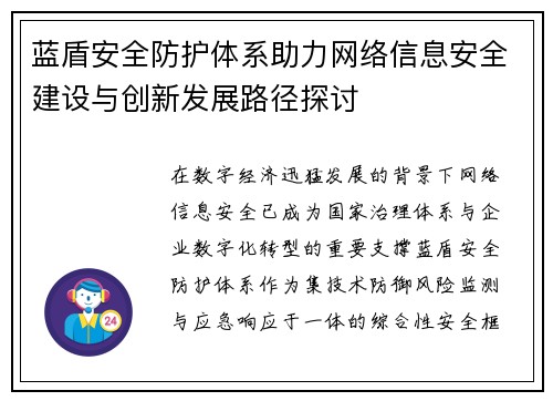 蓝盾安全防护体系助力网络信息安全建设与创新发展路径探讨 蓝盾安全防护体系助力网络信息安全建设与创新发展路径探讨