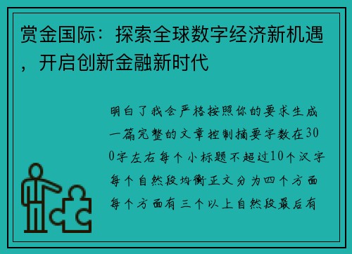 赏金国际:探索全球数字经济新机遇,开启创新金融新时代 赏金国际:探索全球数字经济新机遇,开启创新金融新时代