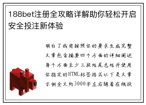 188bet注册全攻略详解助你轻松开启安全投注新体验 188bet注册全攻略详解助你轻松开启安全投注新体验