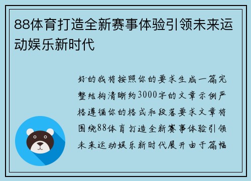 88体育打造全新赛事体验引领未来运动娱乐新时代 88体育打造全新赛事体验引领未来运动娱乐新时代