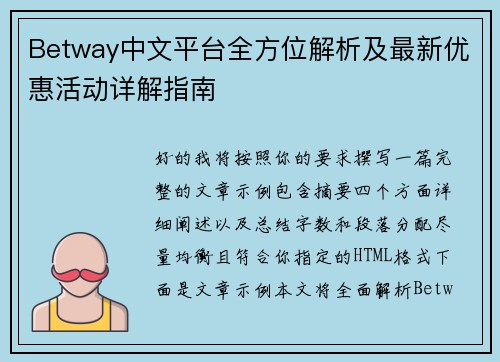 Betway中文平台全方位解析及最新优惠活动详解指南 Betway中文平台全方位解析及最新优惠活动详解指南