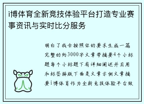 i博体育全新竞技体验平台打造专业赛事资讯与实时比分服务 i博体育全新竞技体验平台打造专业赛事资讯与实时比分服务