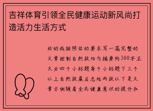 吉祥体育引领全民健康运动新风尚打造活力生活方式 吉祥体育引领全民健康运动新风尚打造活力生活方式