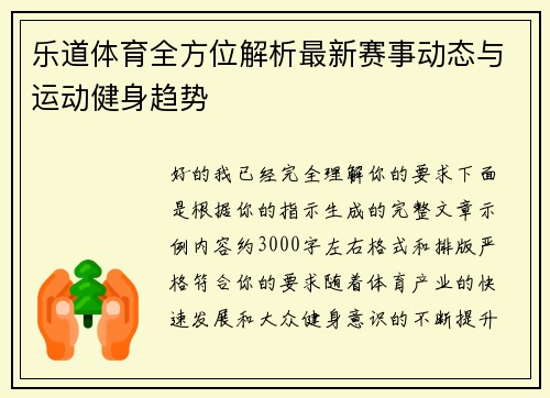 乐道体育全方位解析最新赛事动态与运动健身趋势 乐道体育全方位解析最新赛事动态与运动健身趋势