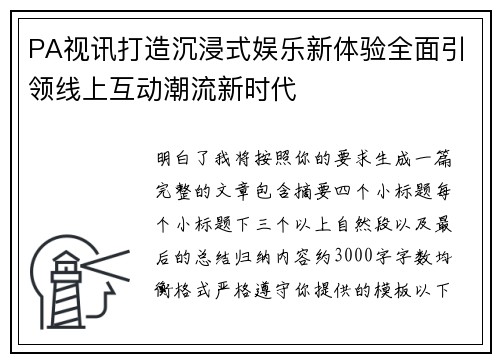 PA视讯打造沉浸式娱乐新体验全面引领线上互动潮流新时代 PA视讯打造沉浸式娱乐新体验全面引领线上互动潮流新时代
