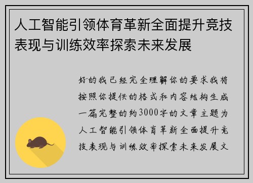 人工智能引领体育革新全面提升竞技表现与训练效率探索未来发展 人工智能引领体育革新全面提升竞技表现与训练效率探索未来发展