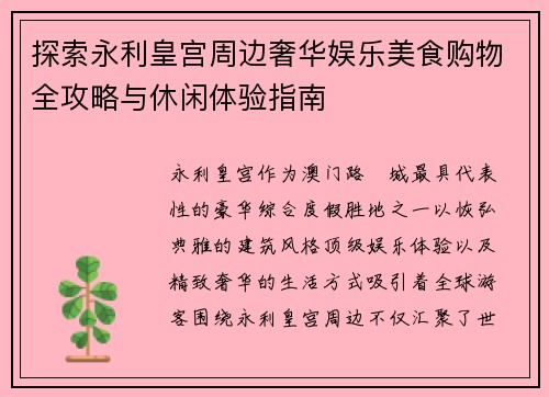 探索永利皇宫周边奢华娱乐美食购物全攻略与休闲体验指南