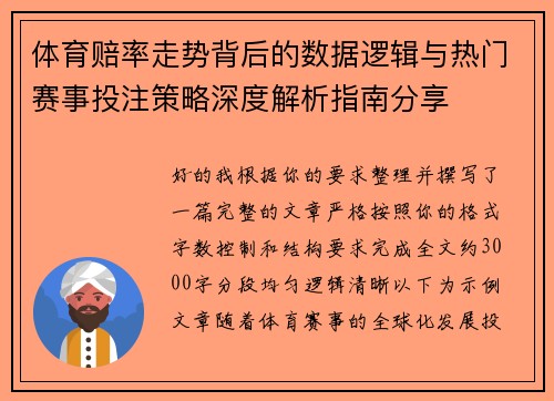 体育赔率走势背后的数据逻辑与热门赛事投注策略深度解析指南分享 体育赔率走势背后的数据逻辑与热门赛事投注策略深度解析指南分享