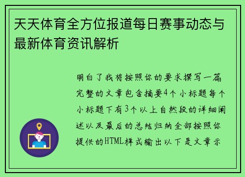 天天体育全方位报道每日赛事动态与最新体育资讯解析 天天体育全方位报道每日赛事动态与最新体育资讯解析