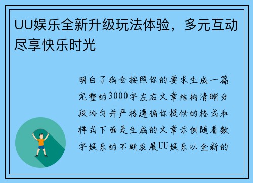 UU娱乐全新升级玩法体验,多元互动尽享快乐时光 UU娱乐全新升级玩法体验,多元互动尽享快乐时光