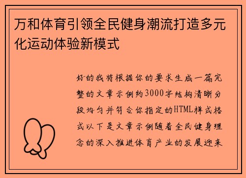 万和体育引领全民健身潮流打造多元化运动体验新模式 万和体育引领全民健身潮流打造多元化运动体验新模式