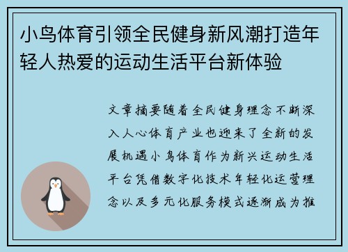 小鸟体育引领全民健身新风潮打造年轻人热爱的运动生活平台新体验 小鸟体育引领全民健身新风潮打造年轻人热爱的运动生活平台新体验