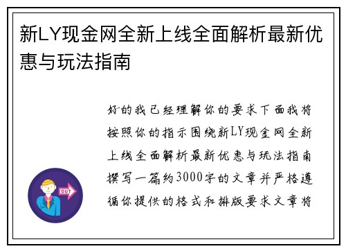 新LY现金网全新上线全面解析最新优惠与玩法指南 新LY现金网全新上线全面解析最新优惠与玩法指南