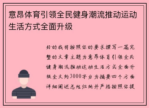 意昂体育引领全民健身潮流推动运动生活方式全面升级 意昂体育引领全民健身潮流推动运动生活方式全面升级
