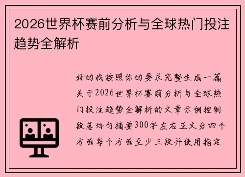 2026世界杯赛前分析与全球热门投注趋势全解析 2026世界杯赛前分析与全球热门投注趋势全解析