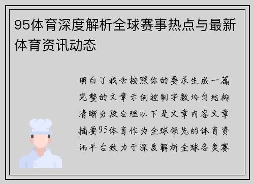 95体育深度解析全球赛事热点与最新体育资讯动态 95体育深度解析全球赛事热点与最新体育资讯动态