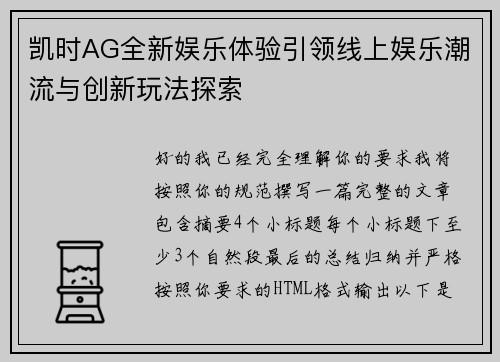 凯时AG全新娱乐体验引领线上娱乐潮流与创新玩法探索 凯时AG全新娱乐体验引领线上娱乐潮流与创新玩法探索