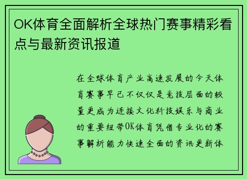 OK体育全面解析全球热门赛事精彩看点与最新资讯报道 OK体育全面解析全球热门赛事精彩看点与最新资讯报道