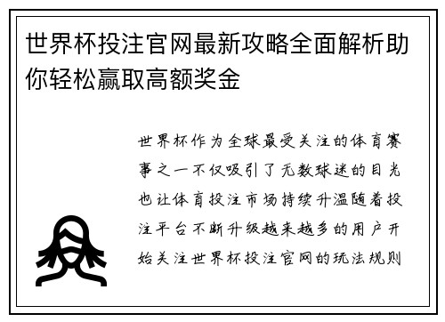 世界杯投注官网最新攻略全面解析助你轻松赢取高额奖金 世界杯投注官网最新攻略全面解析助你轻松赢取高额奖金