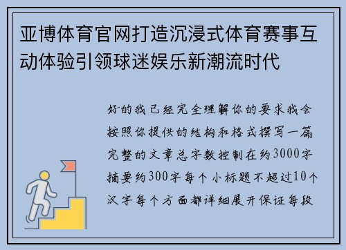 亚博体育官网打造沉浸式体育赛事互动体验引领球迷娱乐新潮流时代 亚博体育官网打造沉浸式体育赛事互动体验引领球迷娱乐新潮流时代