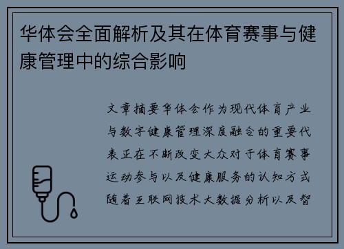 华体会全面解析及其在体育赛事与健康管理中的综合影响 华体会全面解析及其在体育赛事与健康管理中的综合影响