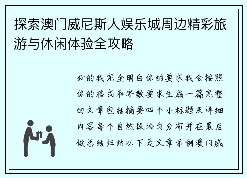 探索澳门威尼斯人娱乐城周边精彩旅游与休闲体验全攻略 探索澳门威尼斯人娱乐城周边精彩旅游与休闲体验全攻略