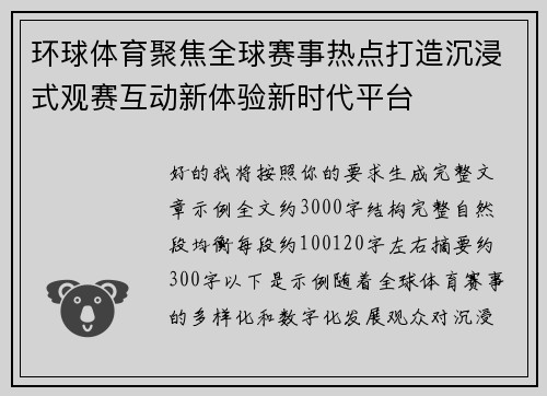环球体育聚焦全球赛事热点打造沉浸式观赛互动新体验新时代平台 环球体育聚焦全球赛事热点打造沉浸式观赛互动新体验新时代平台