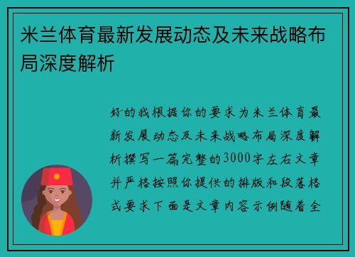米兰体育最新发展动态及未来战略布局深度解析 米兰体育最新发展动态及未来战略布局深度解析