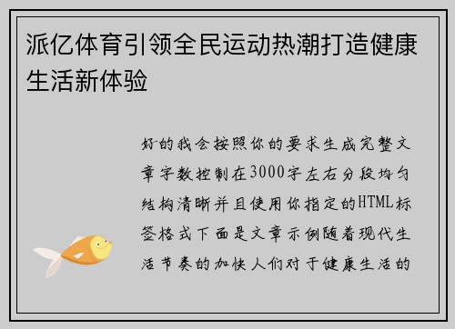 派亿体育引领全民运动热潮打造健康生活新体验 派亿体育引领全民运动热潮打造健康生活新体验