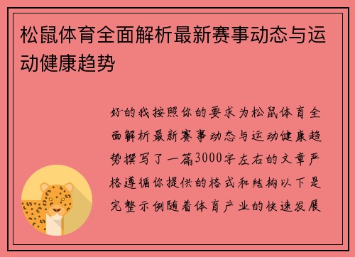 松鼠体育全面解析最新赛事动态与运动健康趋势 松鼠体育全面解析最新赛事动态与运动健康趋势