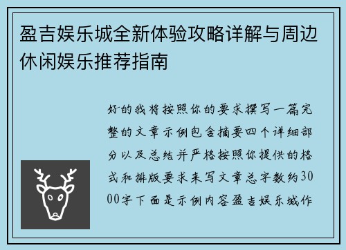盈吉娱乐城全新体验攻略详解与周边休闲娱乐推荐指南 盈吉娱乐城全新体验攻略详解与周边休闲娱乐推荐指南