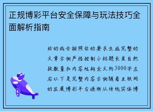 正规博彩平台安全保障与玩法技巧全面解析指南 正规博彩平台安全保障与玩法技巧全面解析指南