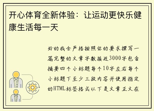 开心体育全新体验:让运动更快乐健康生活每一天 开心体育全新体验:让运动更快乐健康生活每一天