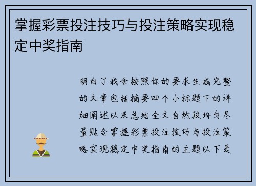 掌握彩票投注技巧与投注策略实现稳定中奖指南 掌握彩票投注技巧与投注策略实现稳定中奖指南