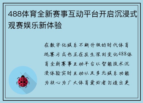 488体育全新赛事互动平台开启沉浸式观赛娱乐新体验