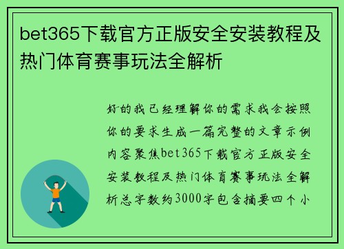 bet365下载官方正版安全安装教程及热门体育赛事玩法全解析