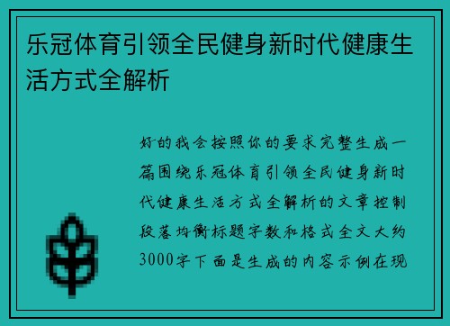 乐冠体育引领全民健身新时代健康生活方式全解析
