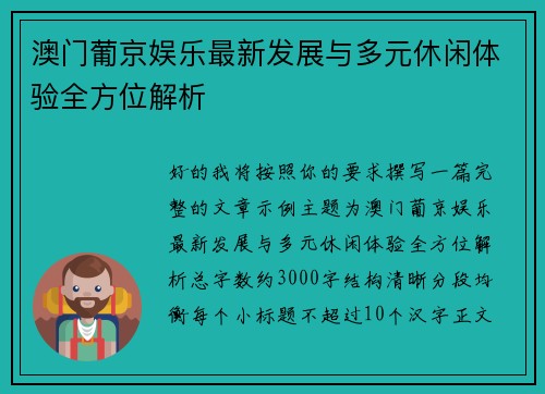 澳门葡京娱乐最新发展与多元休闲体验全方位解析