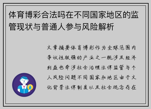 体育博彩合法吗在不同国家地区的监管现状与普通人参与风险解析