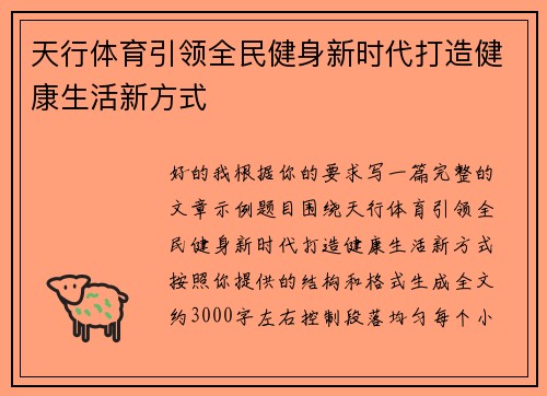 天行体育引领全民健身新时代打造健康生活新方式