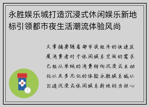 永胜娱乐城打造沉浸式休闲娱乐新地标引领都市夜生活潮流体验风尚