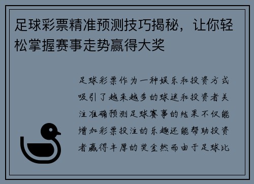 足球彩票精准预测技巧揭秘,让你轻松掌握赛事走势赢得大奖 足球彩票精准预测技巧揭秘,让你轻松掌握赛事走势赢得大奖