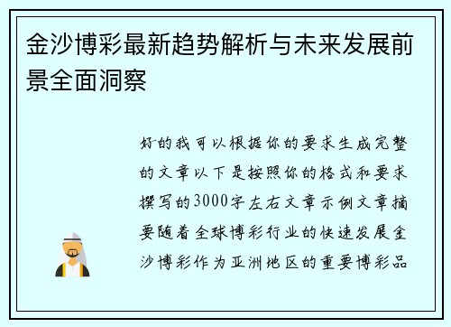 金沙博彩最新趋势解析与未来发展前景全面洞察