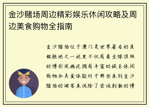 金沙赌场周边精彩娱乐休闲攻略及周边美食购物全指南