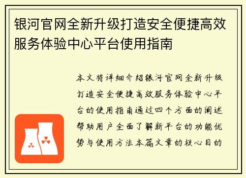 银河官网全新升级打造安全便捷高效服务体验中心平台使用指南 银河官网全新升级打造安全便捷高效服务体验中心平台使用指南