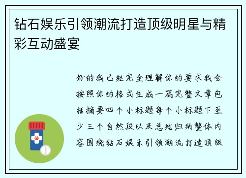 钻石娱乐引领潮流打造顶级明星与精彩互动盛宴 钻石娱乐引领潮流打造顶级明星与精彩互动盛宴