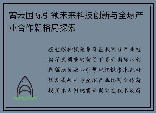 霄云国际引领未来科技创新与全球产业合作新格局探索 霄云国际引领未来科技创新与全球产业合作新格局探索