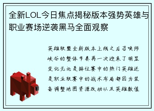 全新LOL今日焦点揭秘版本强势英雄与职业赛场逆袭黑马全面观察 全新LOL今日焦点揭秘版本强势英雄与职业赛场逆袭黑马全面观察