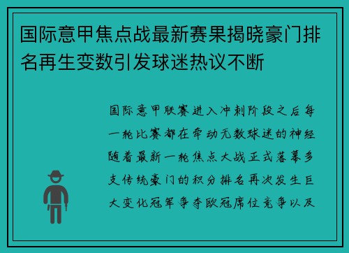 国际意甲焦点战最新赛果揭晓豪门排名再生变数引发球迷热议不断 国际意甲焦点战最新赛果揭晓豪门排名再生变数引发球迷热议不断