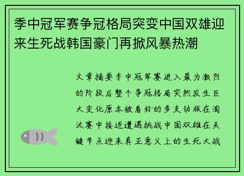 季中冠军赛争冠格局突变中国双雄迎来生死战韩国豪门再掀风暴热潮 季中冠军赛争冠格局突变中国双雄迎来生死战韩国豪门再掀风暴热潮